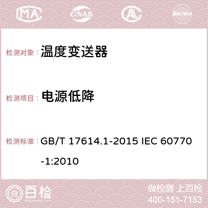 电源低降 工业过程控制系统用变送器 第1部分:性能评定方法 GB/T 17614.1-2015 IEC 60770-1:2010 7