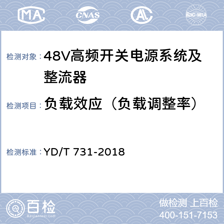 负载效应（负载调整率） 通信用48V整流器 YD/T 731-2018 4.8