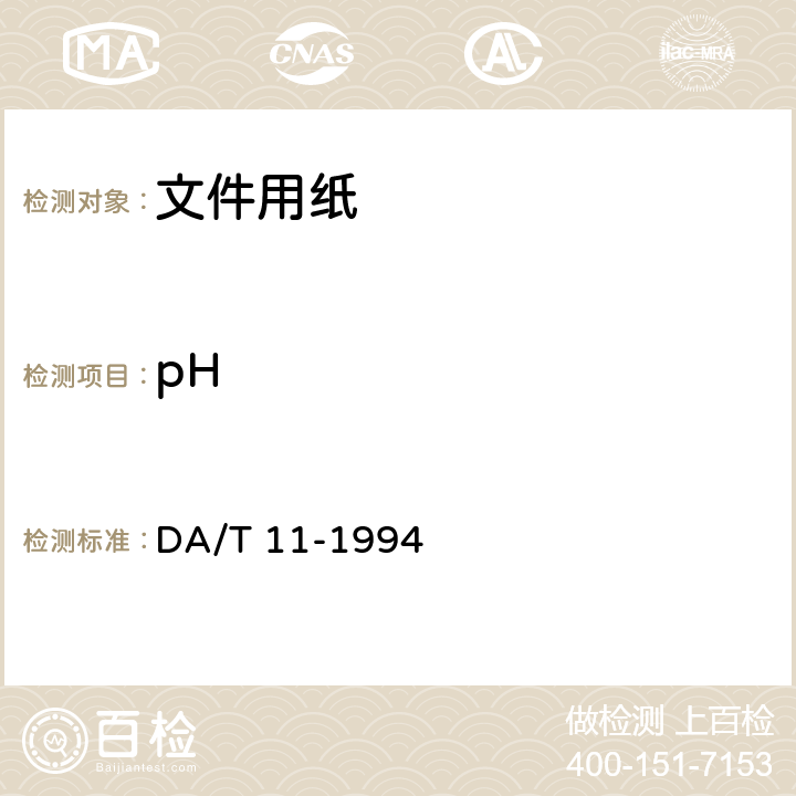 pH 文件用纸耐久性测试法 DA/T 11-1994 6.4.3