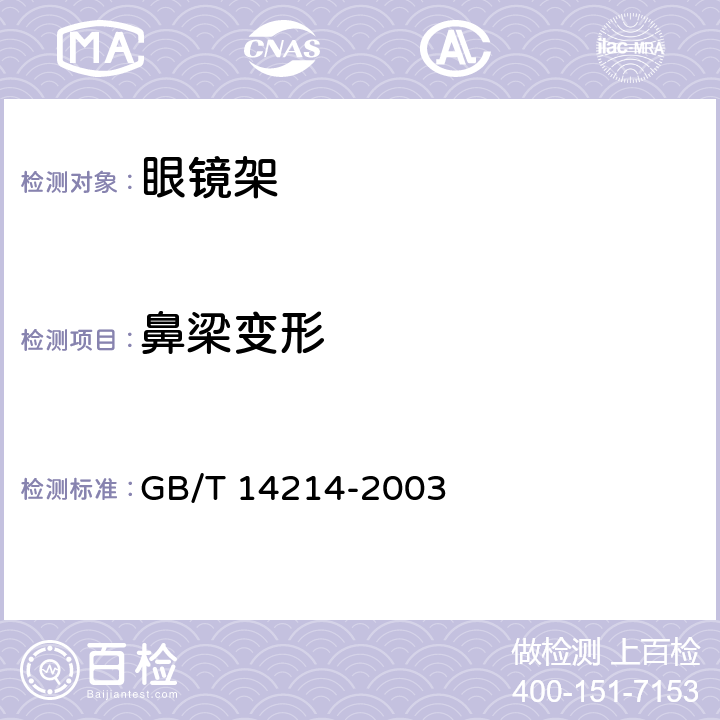 鼻梁變形 眼鏡架 通用要求和試驗(yàn)方法 GB/T 14214-2003 5.7.2 條款