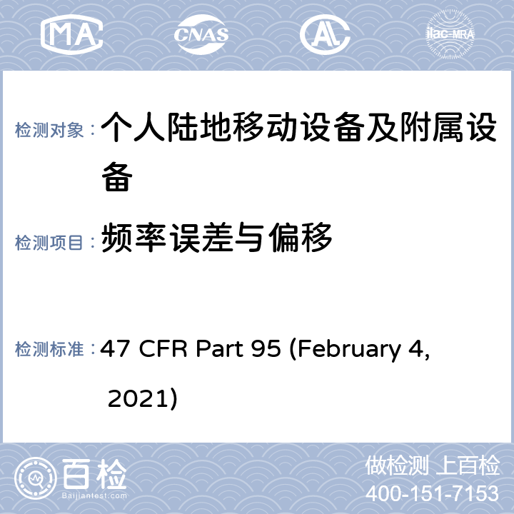 频率误差与偏移 私人陆地无线移动业务 47 CFR Part 95 (February 4, 2021) Subpart E