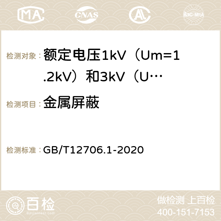 金属屏蔽 额定电压1kv(Um=1.2kV)到35kV(Um=40.5kV)挤包绝缘电力电缆及附件 第1部分:额定电压1kV（U<Sub>m</Sub>=1.2kV）和3kV（U<Sub>m</Sub>=3.6kV）电缆 GB/T12706.1-2020 9