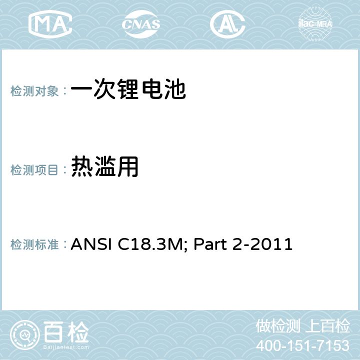 热滥用 便携式水系电解液一次锂电池美国标准-安全标准 ANSI C18.3M; Part 2-2011 7.5.1