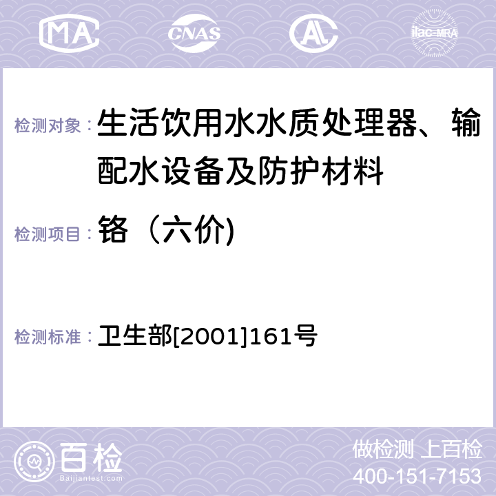 铬（六价) 生活饮用水水质处理器卫生安全与功能评价规范——反渗透处理装置 卫生部[2001]161号 附件4C