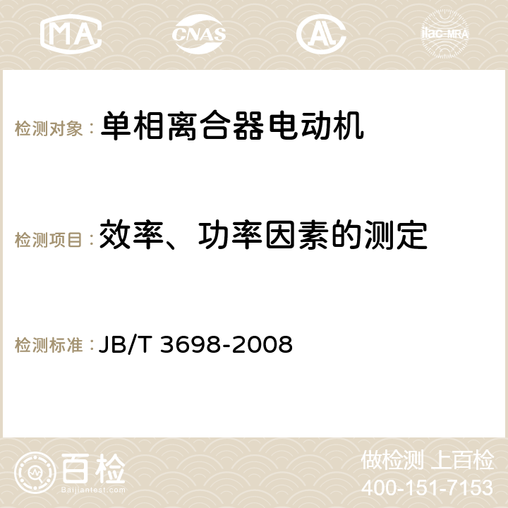 效率、功率因素的测定 JB/T 3698-2008 单相离合器电动机