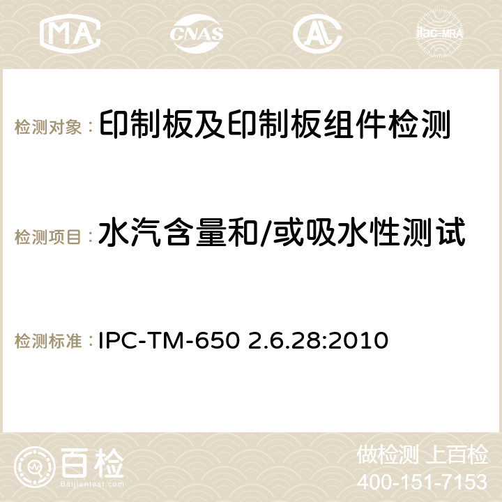 水汽含量和/或吸水性测试 IPC-TM-650 2.6.28 水汽含量及吸湿率（体积）印制板 :2010