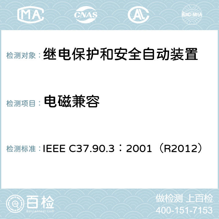 电磁兼容 IEEE 继电保护装置 静电放电试验 IEEE C37.90.3：2001（R2012） 全部条款