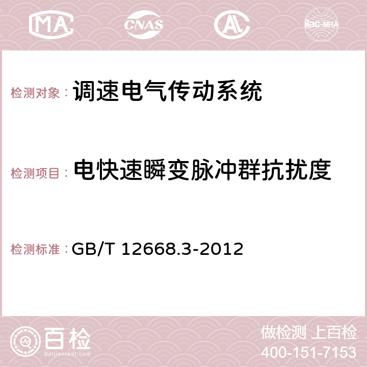 电快速瞬变脉冲群抗扰度 调速电气传动系统 第3部分:电磁兼容性要求及其特定的试验方法 GB/T 12668.3-2012 5.1.2，5.3