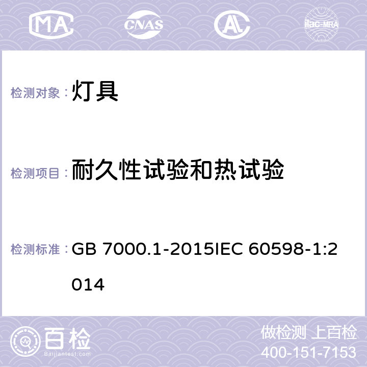 耐久性试验和热试验 灯具 第1部分：一般要求与测试 GB 7000.1-2015IEC 60598-1:2014 12