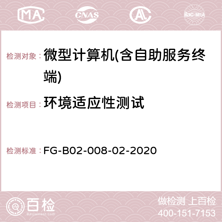 环境适应性测试 桌面整机测试方法 FG-B02-008-02-2020 5