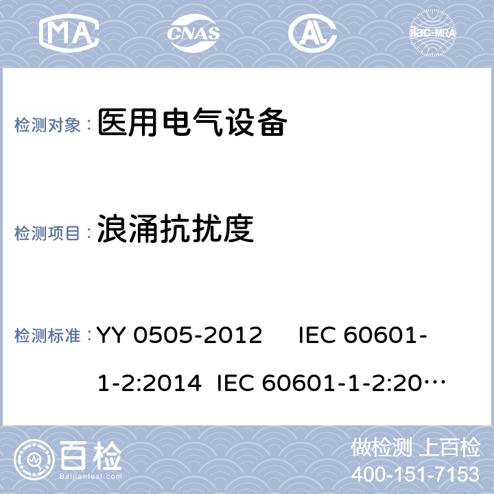 浪涌抗扰度 医用电气设备 第1-2部分：安全通用要求 并列标准：电磁兼容 要求和试验 YY 0505-2012 IEC 60601-1-2:2014 IEC 60601-1-2:2014/AMD1:2020 EN 60601-1-2:2015 AAMI ANSI IEC 60601-1-2:2014 6.2.5