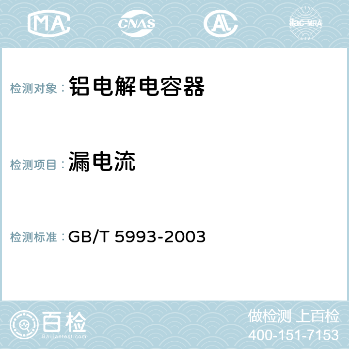 漏电流　 电子设备用固定电容器 第四部分：分规范 固体和非固体电解质铝电容器 GB/T 5993-2003 4.3.1