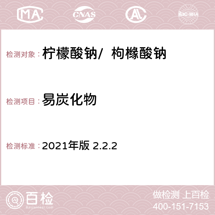 易炭化物 《英國(guó)藥典》 2021年版 2.2.2