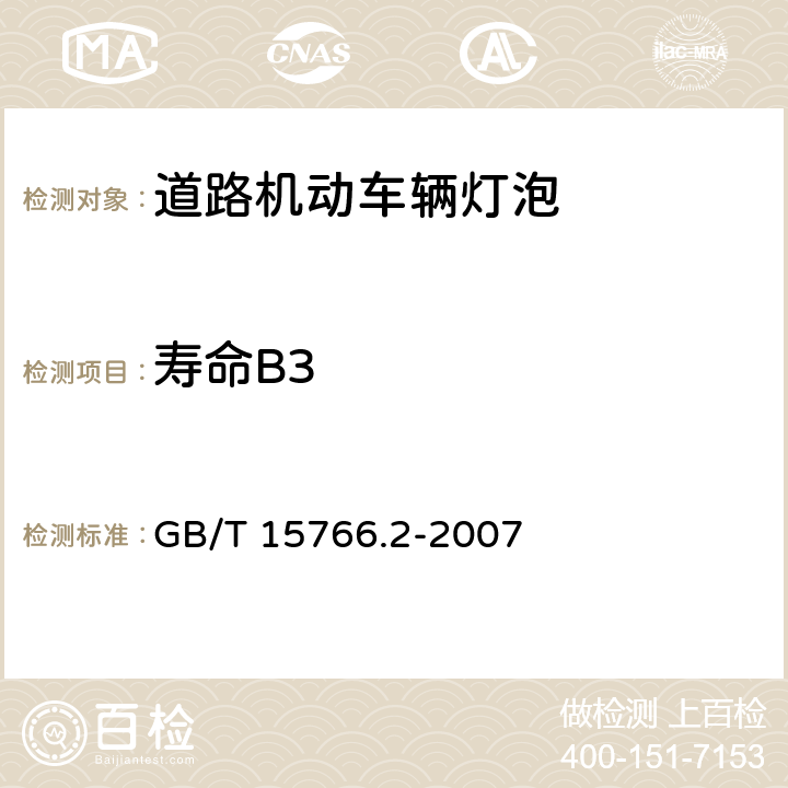 寿命B3 道路机动车辆灯泡性能要求 GB/T 15766.2-2007 附录A