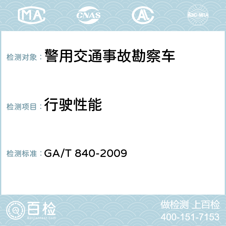行驶性能 GA/T 840-2009 警用交通事故勘察车