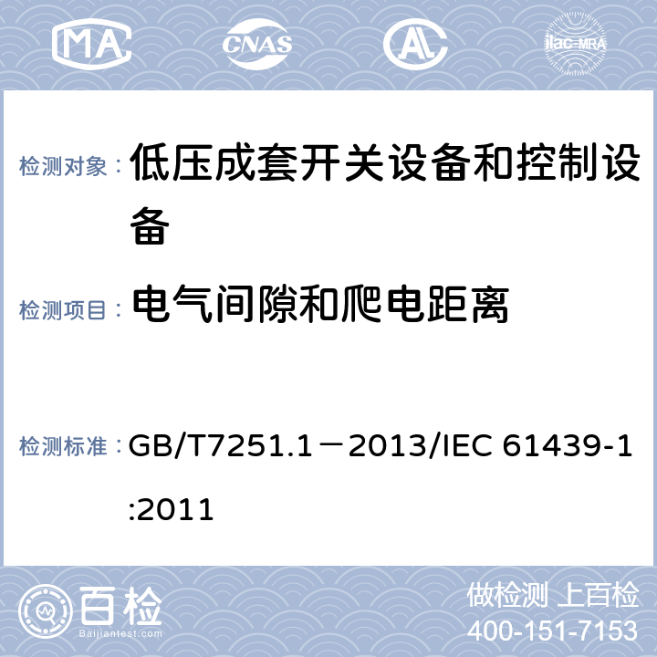 电气间隙和爬电距离 低压成套开关设备和控制设备第1部分：总则 GB/T7251.1－2013/IEC 61439-1:2011 10.4