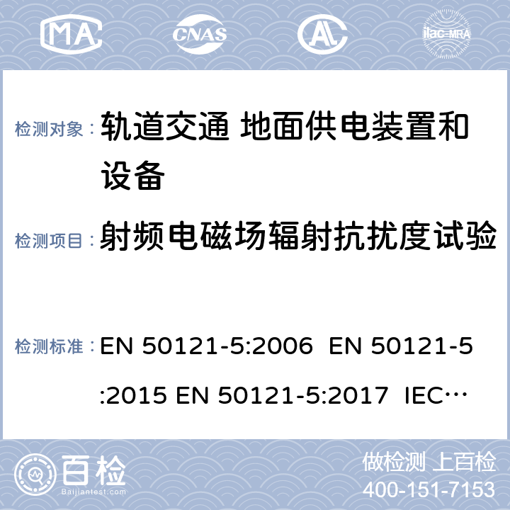 射频电磁场辐射抗扰度试验 轨道交通 电磁兼容 -第5部分:地面供电装置和设备的发射和抗扰度 EN 50121-5:2006 EN 50121-5:2015 EN 50121-5:2017 IEC 62236-5:2008 IEC 62236-5:2018 GB/T 24338.6-2018 6