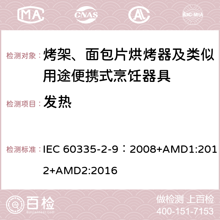 发热 家用和类似用途电器的安全 第2-9部分：烤架、烤面包片烘烤器及类似用途便携式烹饪器具的特殊要求 IEC 60335-2-9：2008+AMD1:2012+AMD2:2016 11