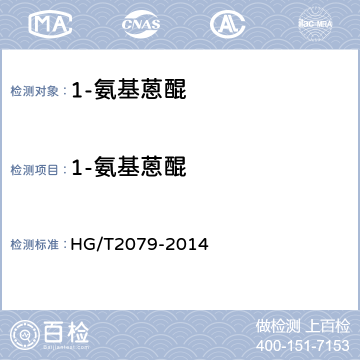 1-氨基蒽醌 1-氨基蒽醌 HG/T2079-2014 5.3