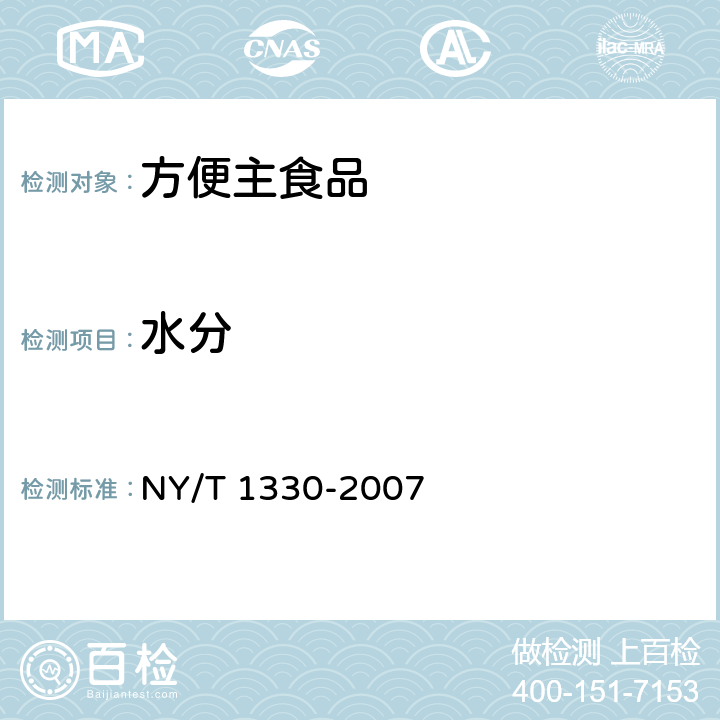 水分 绿色食品 方便主食品 NY/T 1330-2007 6.2.1（GB 5009.3-2016）