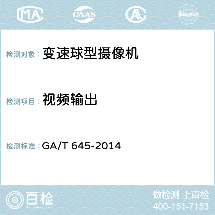 视频输出 安全防范监控变速球型摄像机 GA/T 645-2014 5.3