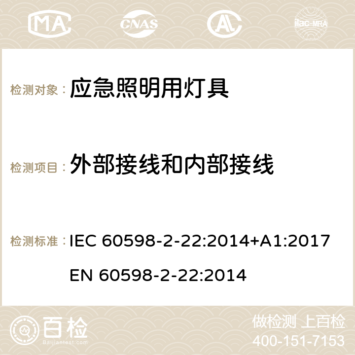 外部接线和内部接线 灯具 第2-22部分: 特殊要求 应急照明用灯具 IEC 60598-2-22:2014+A1:2017
EN 60598-2-22:2014 cl.22.11