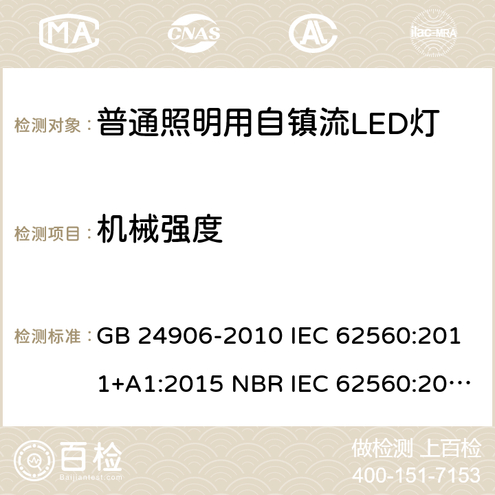 机械强度 普通照明用50V以上自镇流LED灯 安全要求 GB 24906-2010 IEC 62560:2011+A1:2015 NBR IEC 62560:2013 AS/NZS 62560:2017+A1:2019 9