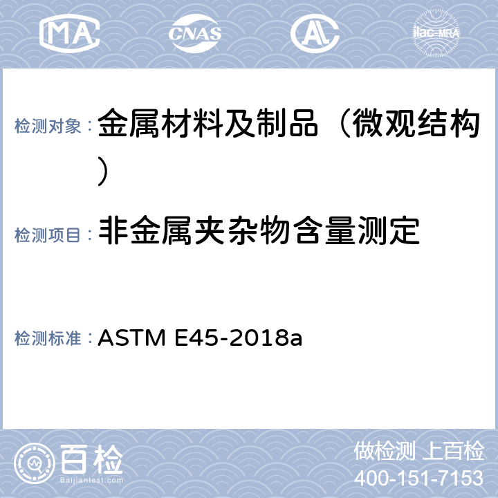 非金属夹杂物含量测定 《测定钢材夹杂物含量的试验方法》 ASTM E45-2018a