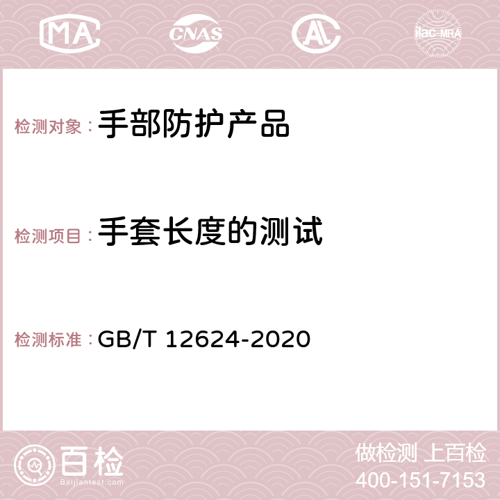 手套长度的测试 GB/T 12624-2020 手部防护 通用测试方法