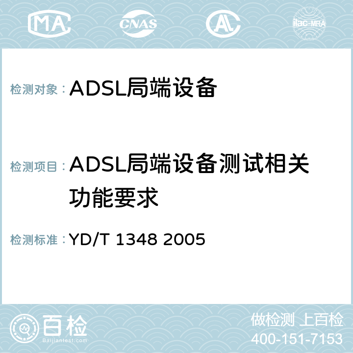 ADSL局端设备测试相关功能要求 接入网技术要求不对称数字用户线(ADSL)自动测试系统 YD/T 1348 2005 9