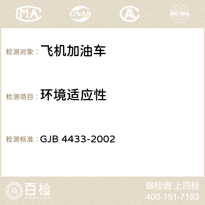 环境适应性 飞机加油车通用规范 GJB 4433-2002 3.10,4.6.24