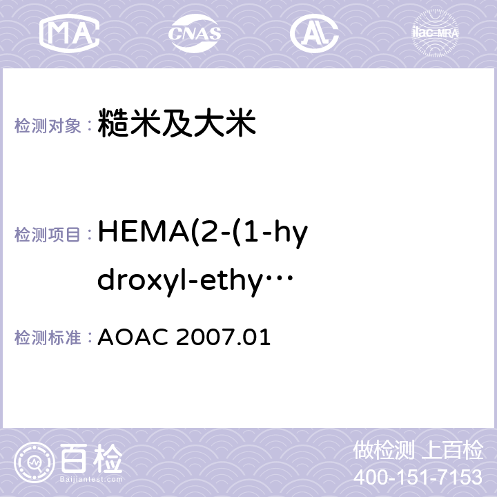HEMA(2-(1-hydroxyl-ethyl)-6-methyl-aniline) AOAC 2007.01 食品中农药残留量的测定 气相色谱-质谱法/液相色谱串联质谱法 