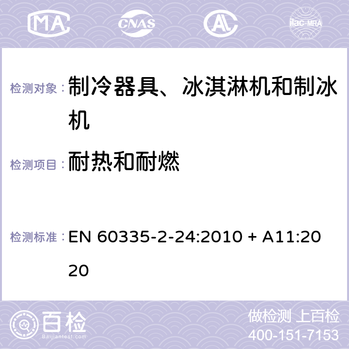 耐热和耐燃 家用和类似用途电器的安全 制冷器具、冰淇淋机和制冰机的特殊要求 EN 60335-2-24:2010 + A11:2020 30