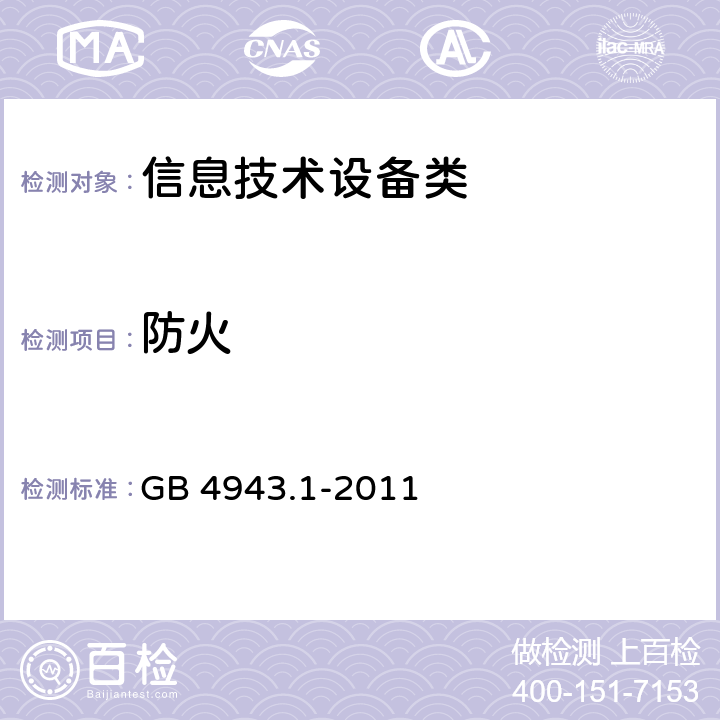 防火 信息技术设备 安全 第1部分：通用要求 GB 4943.1-2011 4.7