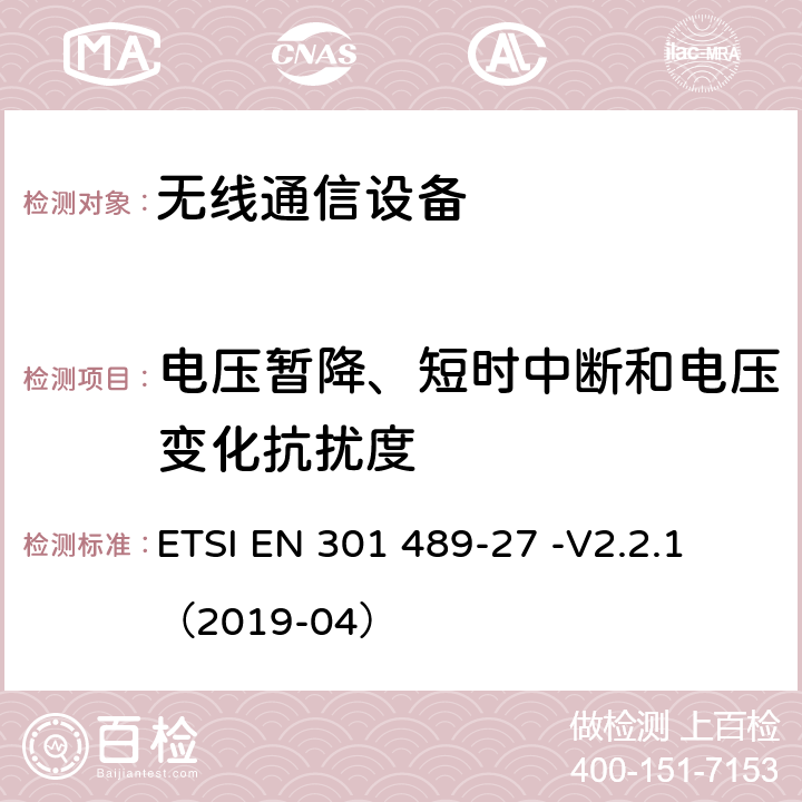 电压暂降、短时中断和电压变化抗扰度 无线电设备和服务的电磁兼容性(EMC)标准;第27部分:在402MHz至405MHz频段中工作的超低功耗主动医疗植入物(ULP-AMI)和相关外围设备(ULP-AMI- p)的具体条件;统一标准，涵盖指令2014/53/EU第3.1(b)条的基本要求 ETSI EN 301 489-27 -V2.2.1 （2019-04） 7.2