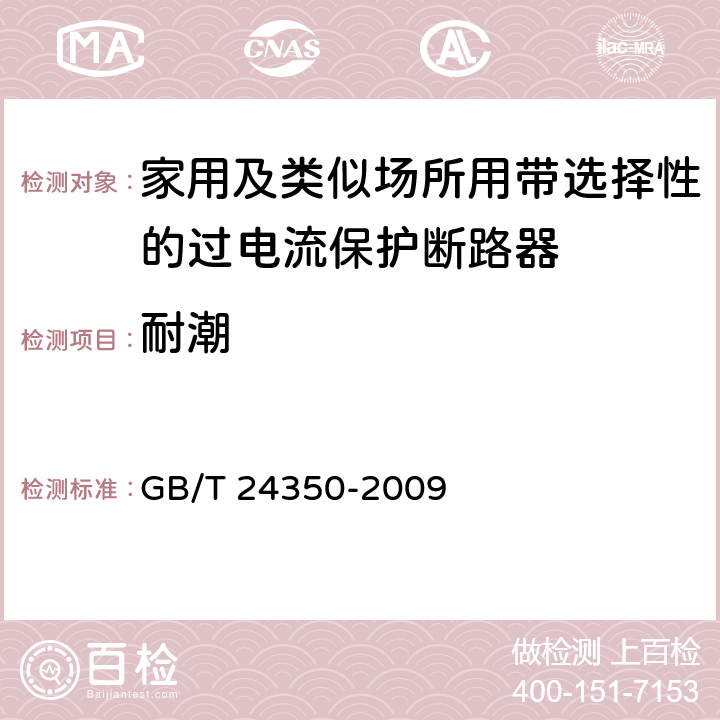 耐潮 家用及类似场所用带选择性的过电流保护断路器 GB/T 24350-2009 9.7.1