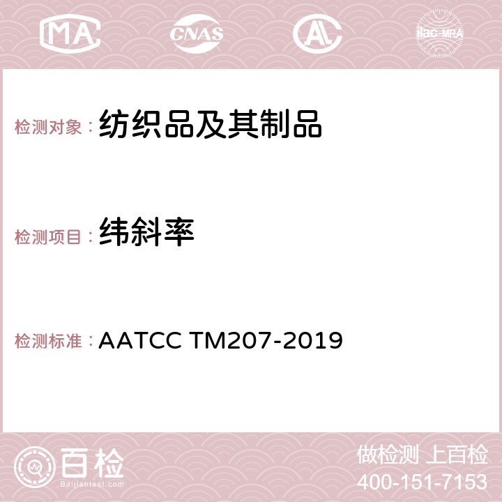 纬斜率 AATCC TM207-2019 成衣经家庭洗涤前后扭曲性能 