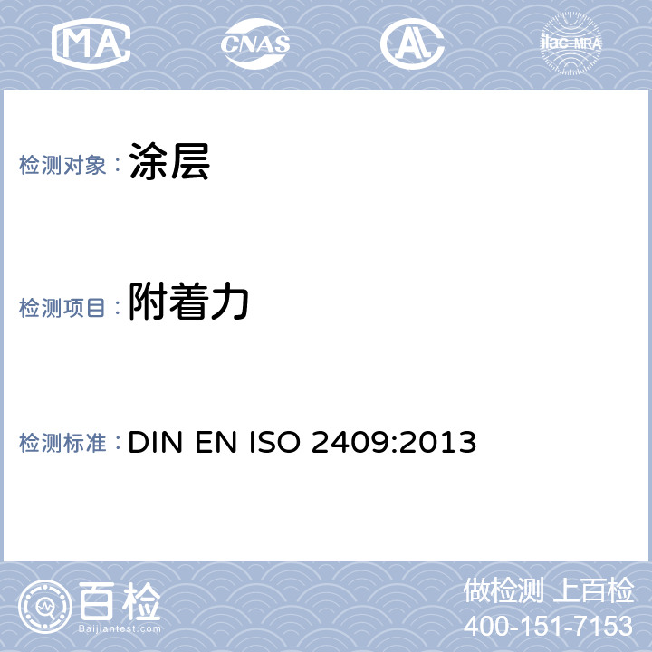 附着力 油漆和清漆-划格附着力试验 DIN EN ISO 2409:2013