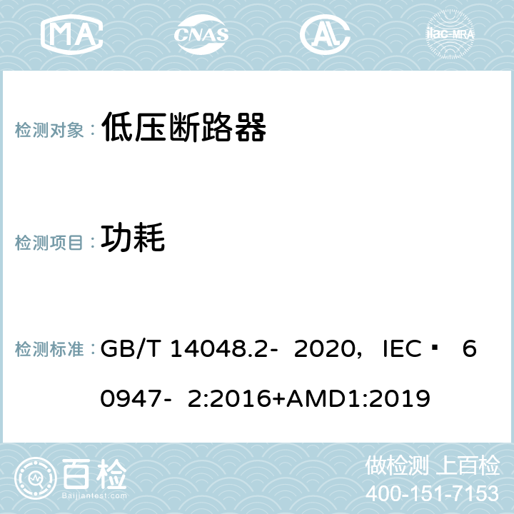 功耗 低压开关设备和控制设备 第2部分 断路器 GB/T 14048.2- 2020，IEC  60947- 2:2016+AMD1:2019 附录G