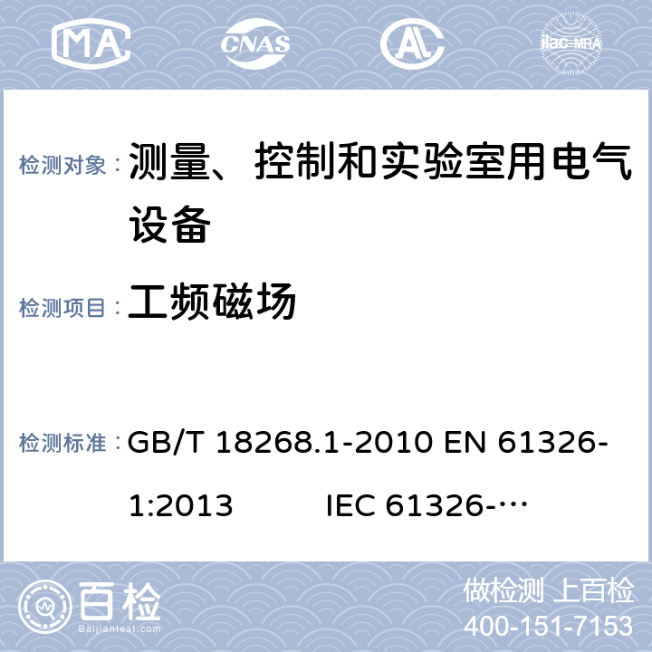 工频磁场 测量、控制和实验室用电气设备 电磁兼容性要求 第1部分:通用要求 GB/T 18268.1-2010 EN 61326-1:2013 IEC 61326-1:2012