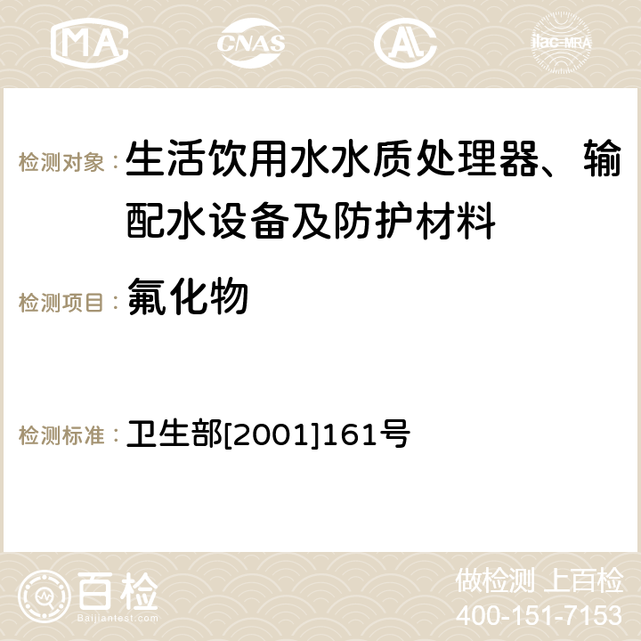 氟化物 生活饮用水输配水设备及防护材料卫生安全评价规范 卫生部[2001]161号 附件2