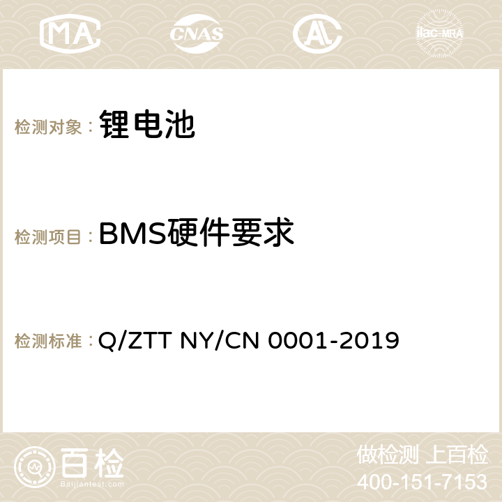 BMS硬件要求 储能用磷酸铁锂电池组技术规范 Q/ZTT NY/CN 0001-2019 6.2