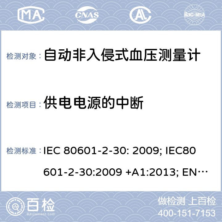 供电电源的中断 医用电气设备：第2-30部分：自动非入侵式血压测量计的基本安全和基本性能用特殊要求 IEC 80601-2-30: 2009; IEC80601-2-30:2009 +A1:2013; EN80601-2-30:2010; EN 80601-2-30:2010/A1:2015，IEC 80601-2-30: 2018; EN IEC 80601-2-30:2019 201.11.8.101