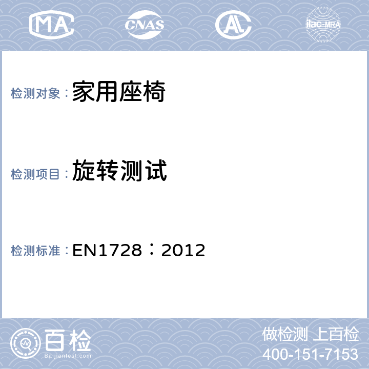 旋转测试 家具-座椅的强度和耐久的测试方法 EN1728：2012 条款 7.11