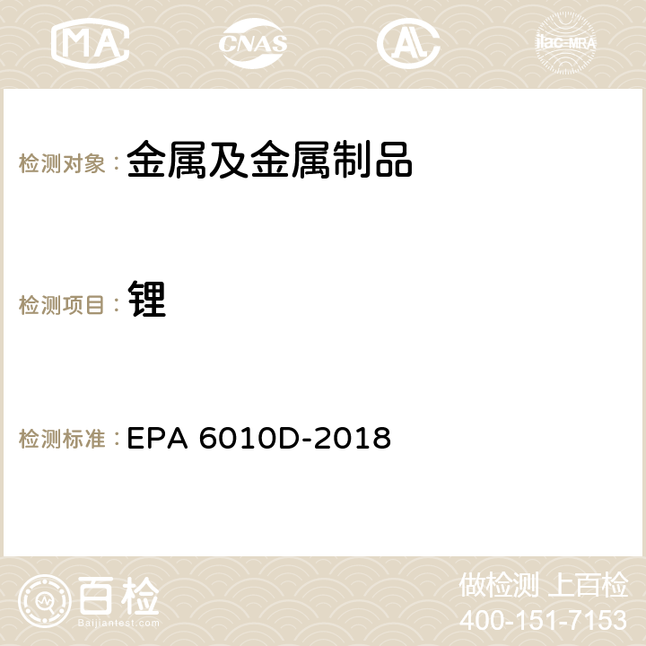 锂 电感耦合等离子体发射光谱法 EPA 6010D-2018
