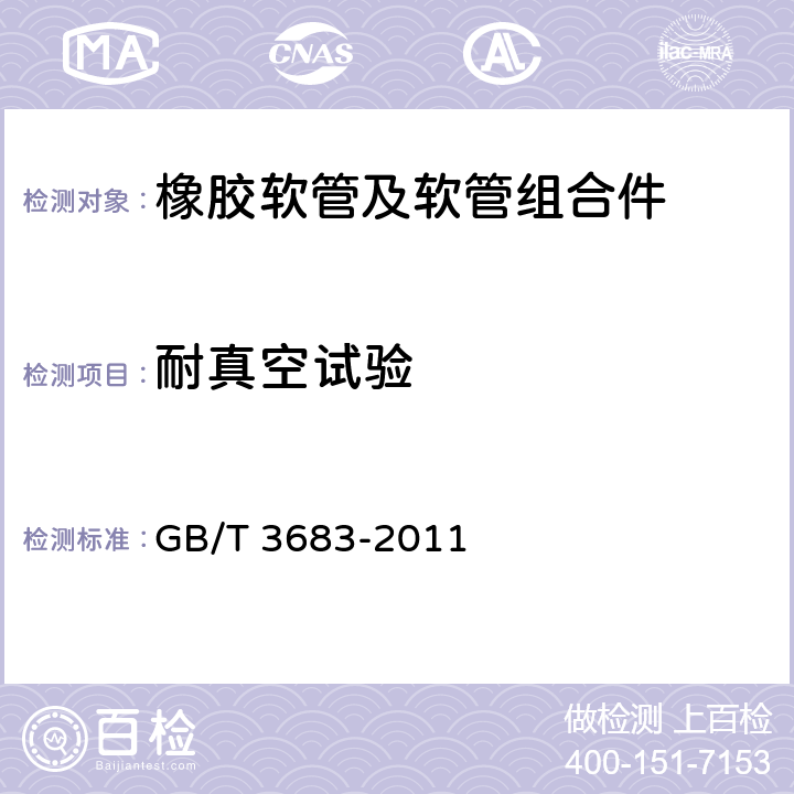 耐真空试验 橡胶软管及软管组合件 油基或水基流体适用的钢丝编织增强液压型 规范 GB/T 3683-2011