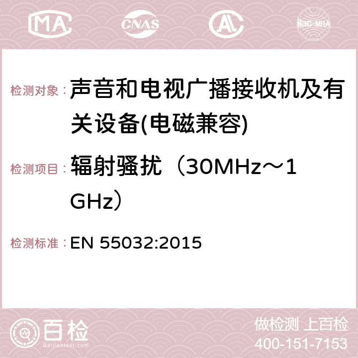 輻射騷擾（30MHz～1GHz） 多媒體設備電磁兼容性-發射要求 EN 55032:2015 5.3