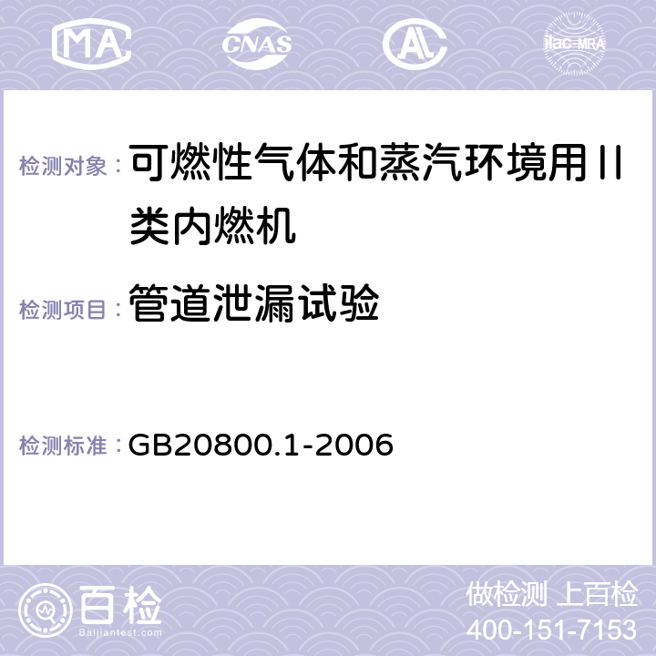 管道泄漏试验 爆炸性环境用往复式内燃机防爆技术通则 第1部分：可燃性气体和蒸汽环境用Ⅱ类内燃机 GB20800.1-2006 5.5