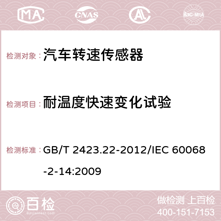 耐温度快速变化试验 电工电子产品环境试验 第2部分 :试验方法 试验N:温度变化 GB/T 2423.22-2012/IEC 60068-2-14:2009 7