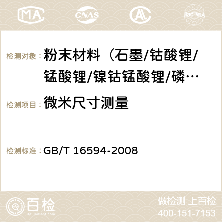 微米尺寸测量 微米级长度的扫描电镜测量方法通则 GB/T 16594-2008